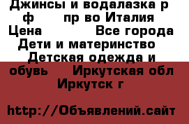 Джинсы и водалазка р.5 ф.Elsy пр-во Италия › Цена ­ 2 400 - Все города Дети и материнство » Детская одежда и обувь   . Иркутская обл.,Иркутск г.